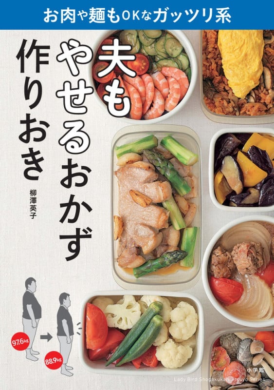 夫もやせるおかず 作りおき お肉や麺もOKなガッツリ系