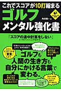 これでスコアが10打縮まる ゴルフ・メンタル強化書 (Level Up Book)