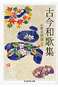 古今和歌集 (ちくま学芸文庫)