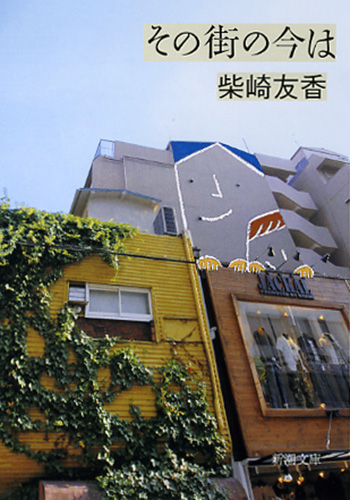 その街の今は (新潮文庫)