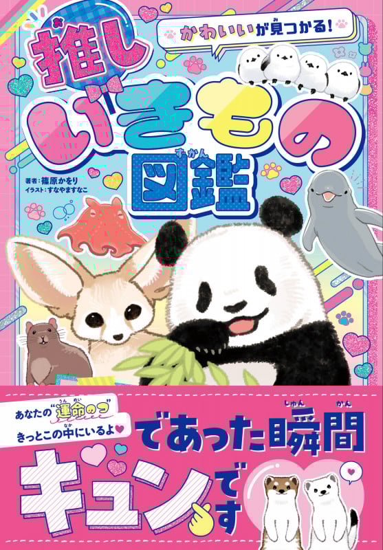 かわいいが見つかる! 推しいきもの図鑑