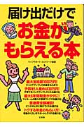 届け出だけでお金がもらえる本