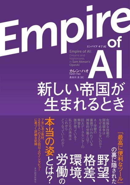 Empire οf AI(エンパイア オブ AI)  新しい帝国が生まれるとき
