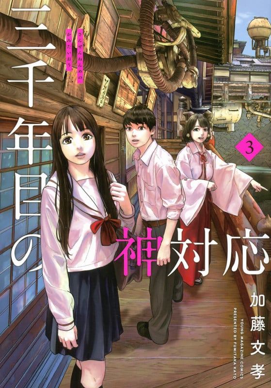 三千年目の神対応(3) (ヤンマガKCスペシャル)