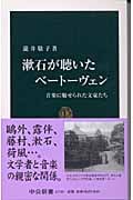 漱石が聴いたベートーヴェン 音楽に魅せられた文豪たち (中公新書 1735)