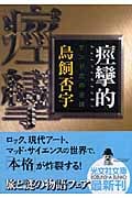 痙攣的 モンド氏の逆説 (光文社文庫)