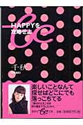 HAPPYを攻略せよ (集英社be文庫)