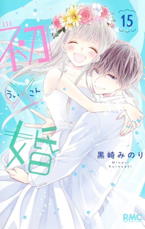 初×婚 15 (りぼんマスコットコミックス)