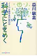 科学にときめく ノーベル賞科学者の頭の中 (かもがわCブックス)