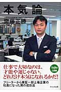 本気論 フリーターから東証一部上場企業の社長になった男の成功法