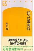 狂った裁判官 (幻冬舎新書)