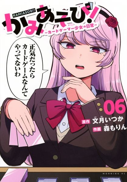 かみあそび!~カードゲーマー少女の日常~(6) (モーニング KC)