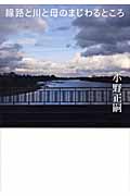 線路と川と母のまじわるところの詳細を見る