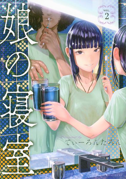 娘の寝室(2) (ヤンマガKCスペシャル)