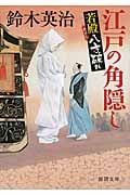 江戸の角隠し 若殿八方破れ (徳間文庫)