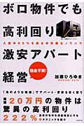 ボロ物件でも高利回り 激安アパート経営 入居率95%を誇る非常識なノウハウ