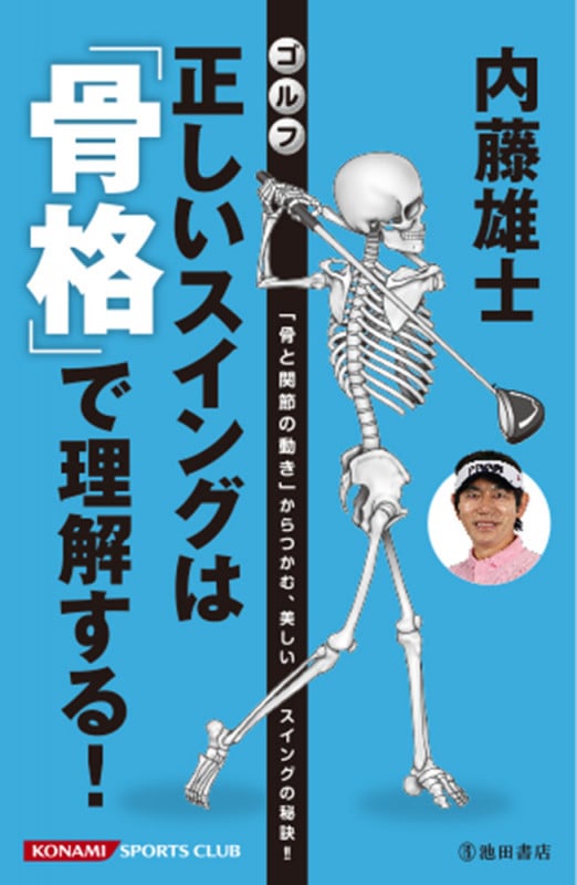 内藤雄士 ゴルフ 正しいスイングは「骨格」で理解する!