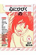 心にひびくマンガの名言 心が強くなる (1)の詳細を見る