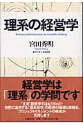 理系の経営学