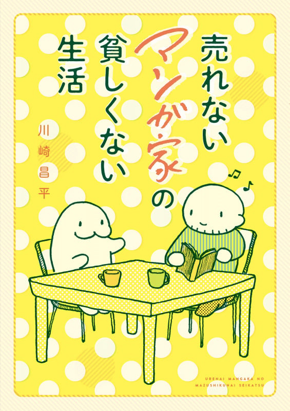 売れないマンガ家の貧しくない生活 コミックエッセイの詳細を見る