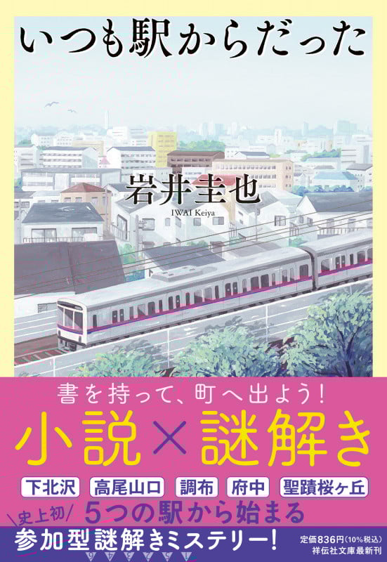 いつも駅からだった (祥伝社文庫)