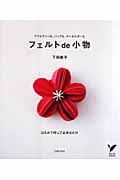 フェルトde小物 アクセサリーも、バッグも、キーホルダーも (セレクトBOOKS)