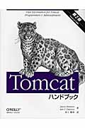 Tomcatハンドブック