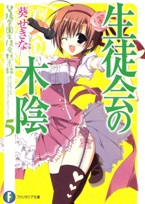 生徒会の木陰 碧陽学園生徒会黙示録5 (富士見ファンタジア文庫)