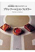 プティ・フールとコンフィズリー 河田勝彦菓子のメモワール