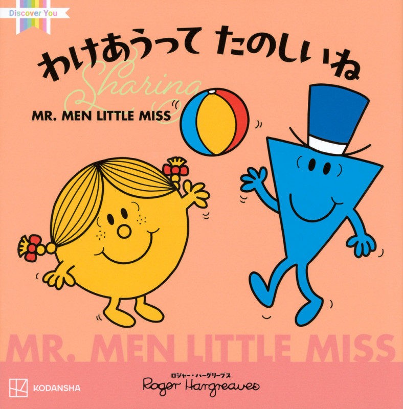 MR.MEN LITTLE MISS わけあうって たのしいね Sharing