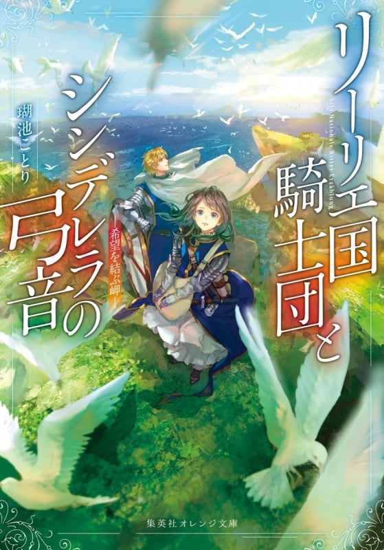 リーリエ国騎士団とシンデレラの弓音 ―希望を結ぶ岬― (集英社オレンジ文庫)