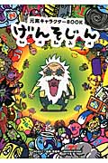 げんそじん 元素キャラクターBOOK