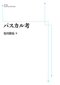 パスカル考