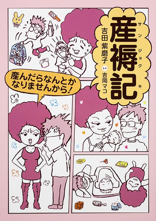 産褥記 産んだらなんとかなりませんから!