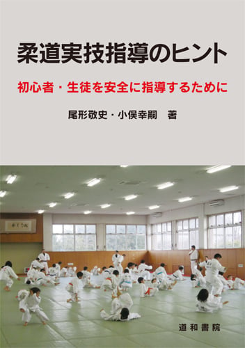 柔道実技指導のヒント 初心者・生徒を安全に指導するために