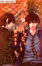 僕から君が消えない (3) (フラワーコミックス)