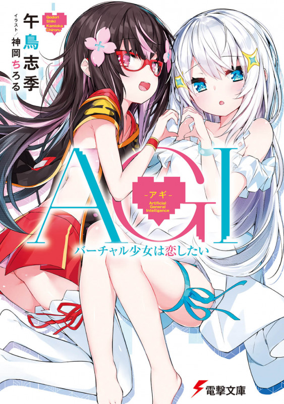 AGI ‐アギ‐ バーチャル少女は恋したい (1) (電撃文庫)
