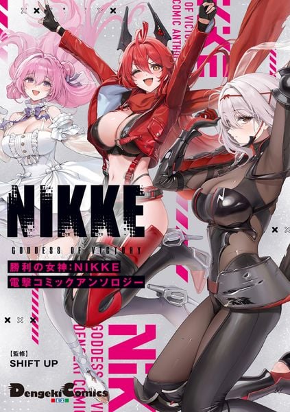 勝利の女神:NIKKE 電撃コミックアンソロジー (1) (電撃コミックスEX)