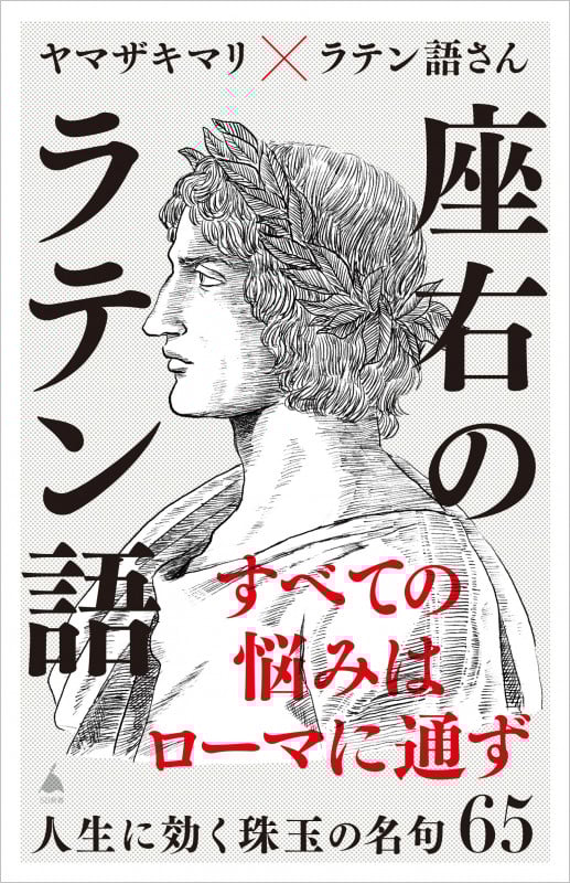 座右のラテン語 人生に効く珠玉の名句65 (SB新書)