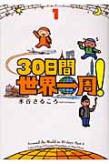 30日間世界一周! (1)