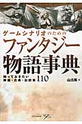 ゲームシナリオのためのファンタジー物語事典