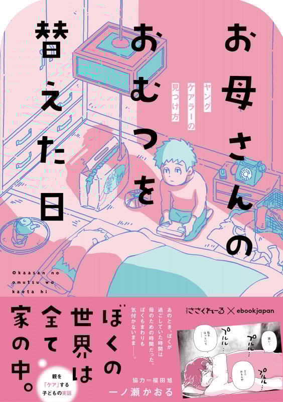 お母さんのおむつを替えた日 コミックエッセイ ヤングケアラーの見つけ方 (BAMBOO ESSAY SELECTION)