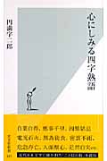 心にしみる四字熟語 (光文社新書)