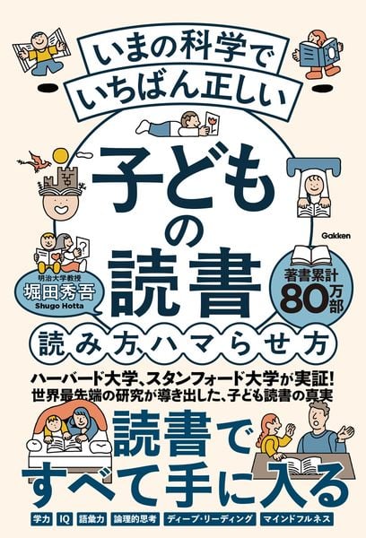 いまの科学で いち ばん 正しい 子どもの読書 読み方、ハマらせ方