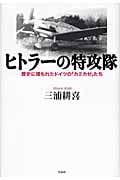 ヒトラーの特攻隊 歴史に埋もれたドイツの「カミカゼ」たち