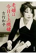 老嬢は今日も上機嫌 (新潮文庫)