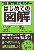 1時間で完全マスター はじめての図解
