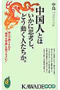 中国人とはいかに思考し、どう動く人たちか。 彼らが振りまわす“独特な常識”を知りなさい! (KAWADE夢新書)
