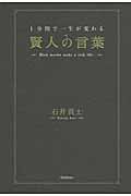 1分間で一生が変わる賢人の言葉の詳細を見る
