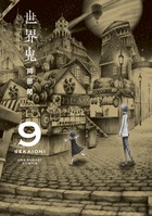世界鬼 (9) (裏少年サンデーコミックス)